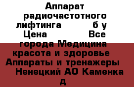 Аппарат радиочастотного лифтинга Mabel 6 б/у › Цена ­ 70 000 - Все города Медицина, красота и здоровье » Аппараты и тренажеры   . Ненецкий АО,Каменка д.